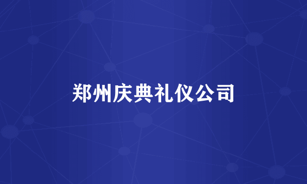 郑州庆典礼仪公司