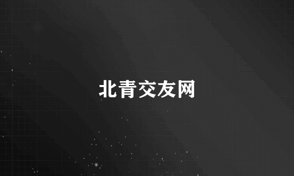 北青交友网
