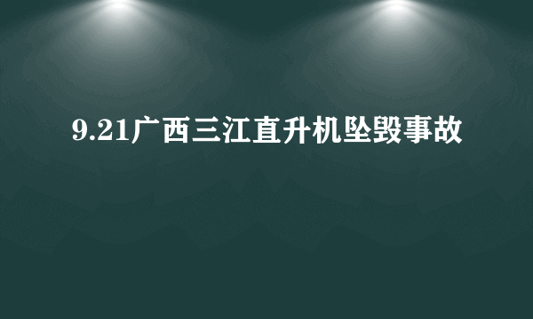 9.21广西三江直升机坠毁事故