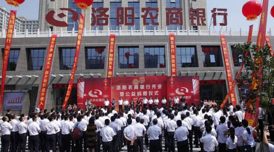 洛阳农村商业银行