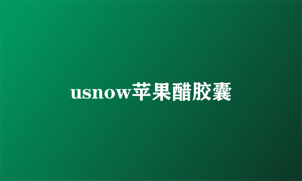 usnow苹果醋胶囊