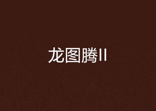 龙图腾II