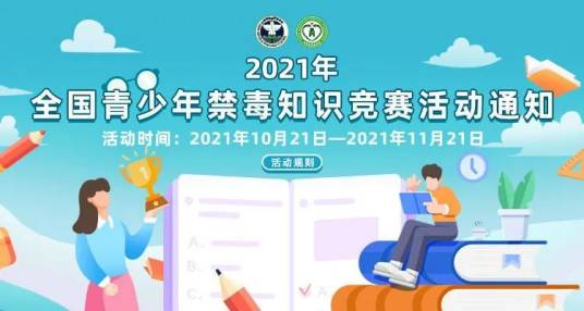 2021 年全国青少年禁毒知识竞赛