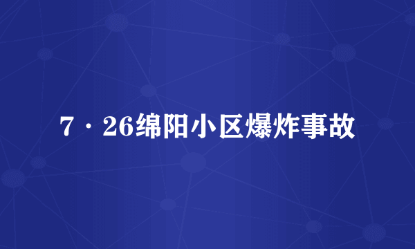 7·26绵阳小区爆炸事故