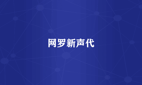 网罗新声代