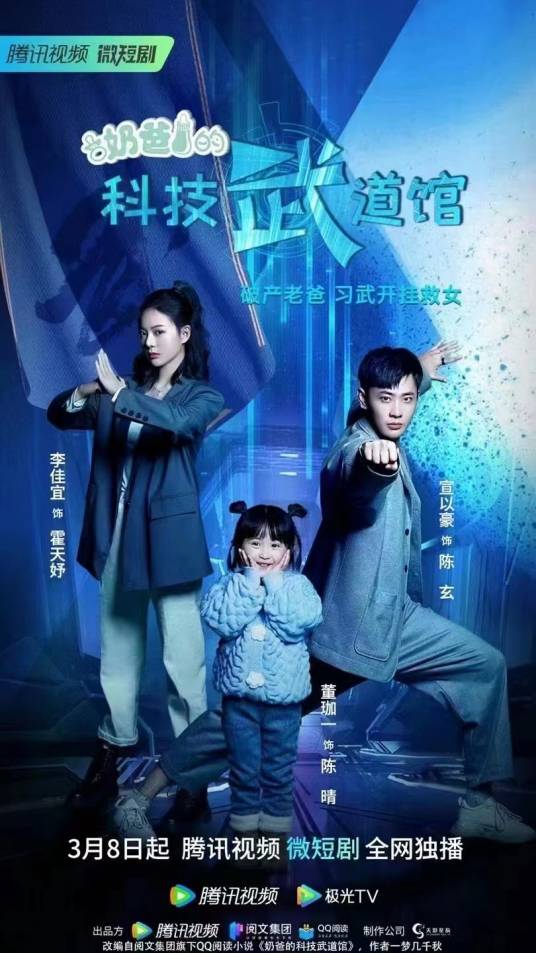 奶爸的科技武道馆（君小宝执导的现代、奇幻、家庭、动作网络微短剧）