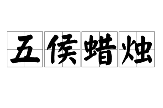五侯蜡烛
