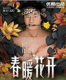 春暖花开（房祖名最新微电影）