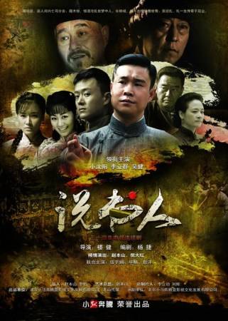 说书人（2012年小沈阳主演的电视剧）