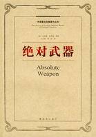 绝对武器