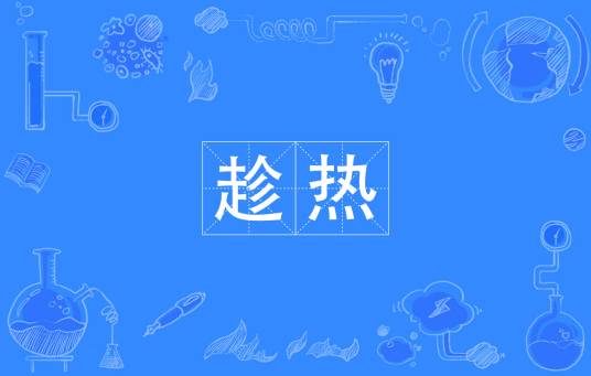 趁热（汉语词语）