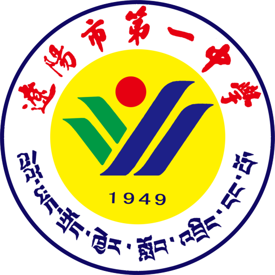 辽阳市第一中学