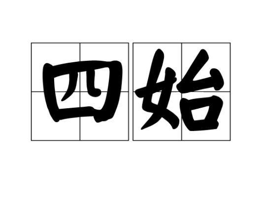 四始（文化术语）