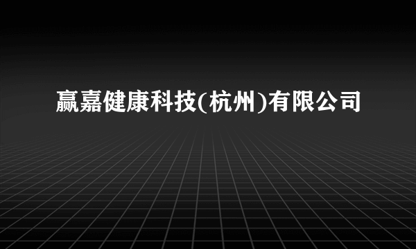赢嘉健康科技(杭州)有限公司