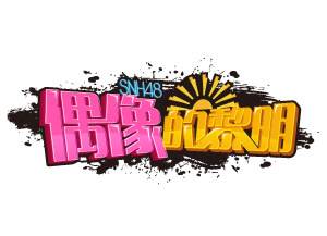 校园女孩（SNH48《偶像的黎明》公演曲）