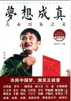 梦想成真：大衣哥朱之文