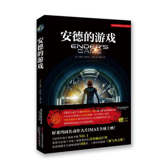 安德的游戏（2013年广西科学技术出版社出版的图书）