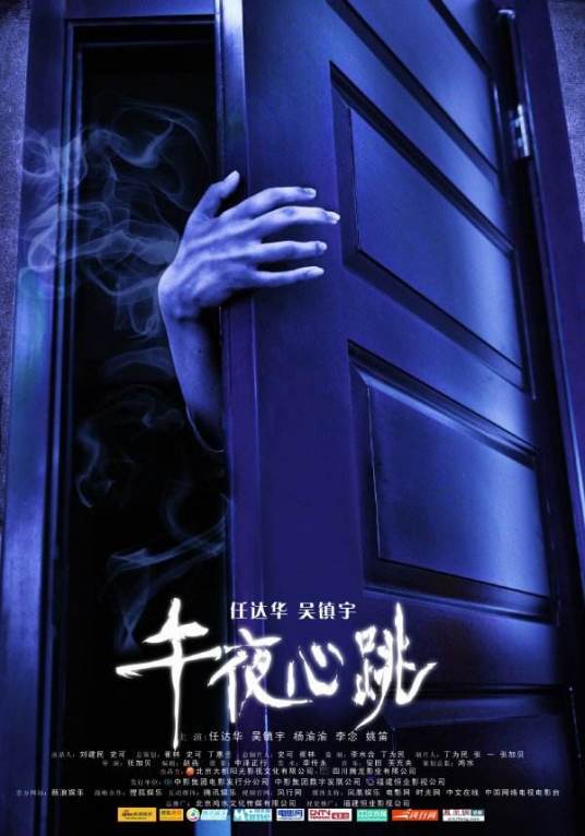 午夜心跳（2010年张加贝执导电影）