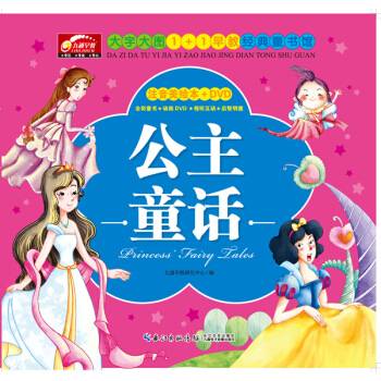九通早教·大字大图1+1早教经典童书馆：公主童话