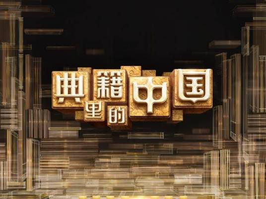 典籍里的中国（中央电视台综合频道文化节目）