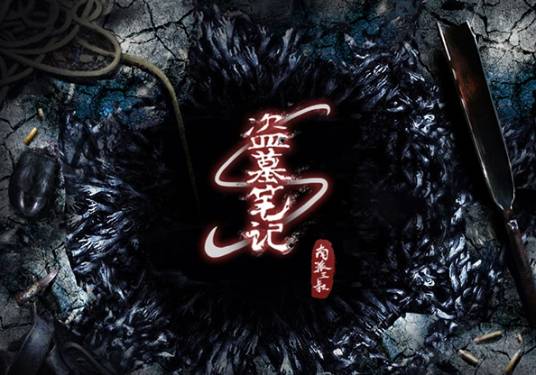 盗墓笔记s（欢瑞游戏发行的3D动作手游）