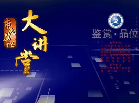 深圳市民文化大讲堂（深圳市公益性文化活动）