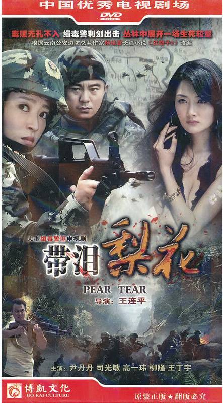 带泪梨花（2011年王连平执导电视剧）