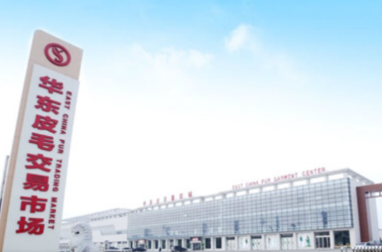 华东皮毛交易市场