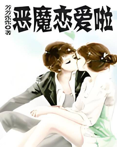 恶魔恋爱啦