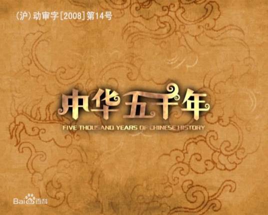 中华五千年（施向东导演的动漫）