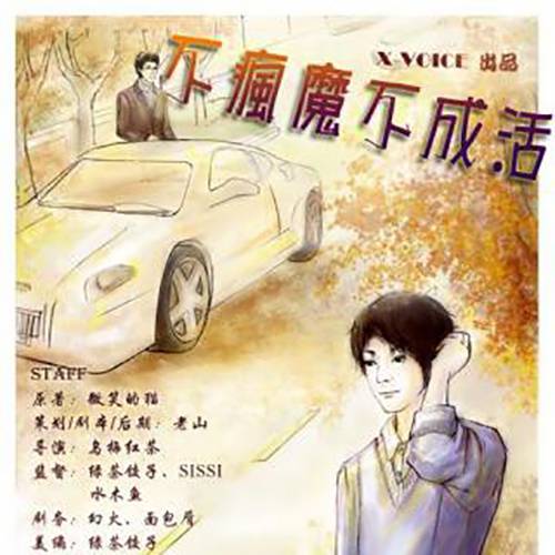 不疯魔不成活（广播剧）