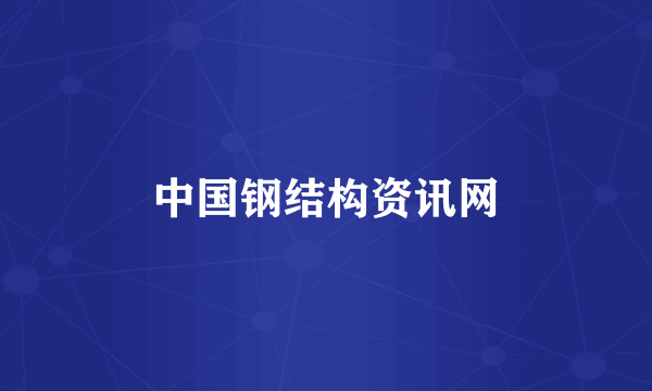 中国钢结构资讯网