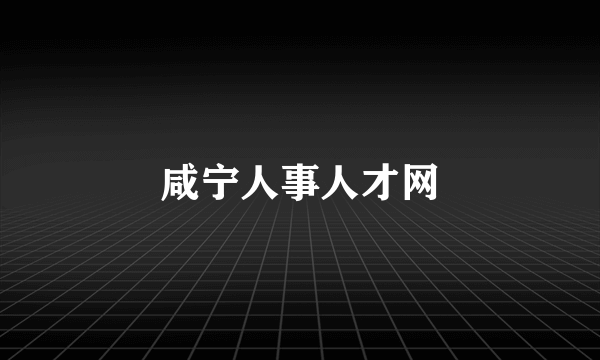 咸宁人事人才网