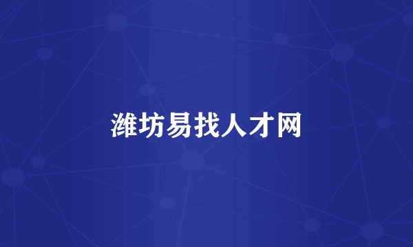 潍坊易找人才网