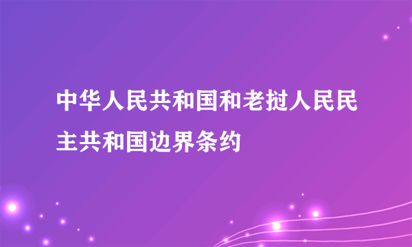 中华人民共和国和老挝人民民主共和国边界条约
