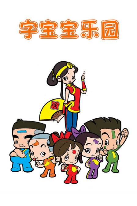 字宝宝乐园（2011年王明丽执导的电视动画）