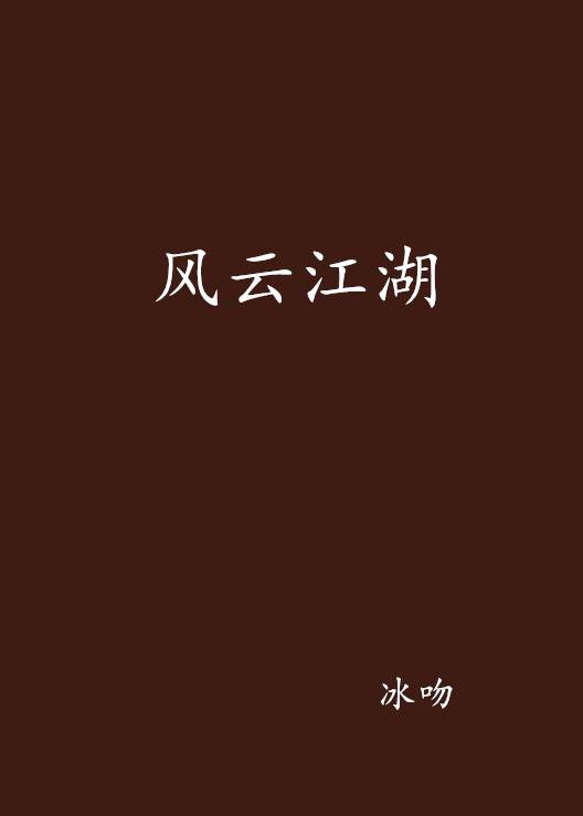 风云江湖（冰吻创作的玄幻类网络小说）