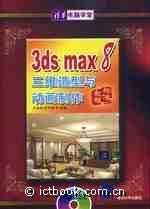 3ds max 8三维造型与动画制作标准教程