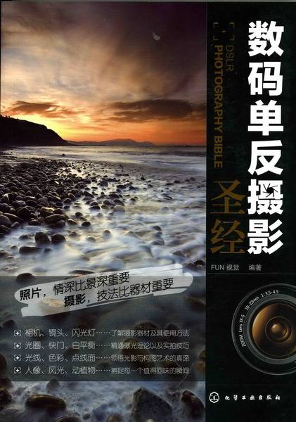 数码单反摄影圣经（2011年化学工业出版社出版的图书）