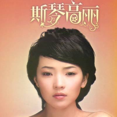斯琴高丽的伤心（2007年斯琴高丽原唱歌曲）