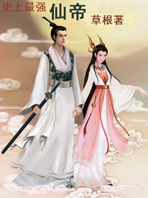 史上最强仙帝