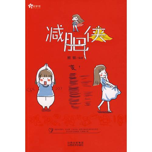 减肥侠（2009年山西经济出版社出版的图书）