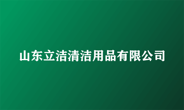 山东立洁清洁用品有限公司