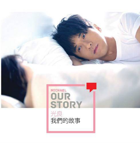 我们的故事（2012年光良演唱歌曲）