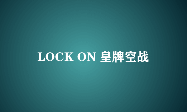 LOCK ON 皇牌空战