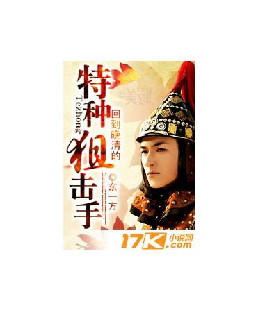 回到晚清的特种狙击手