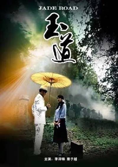 玉道（《玉道》,2009年拍摄放映的电影）