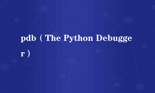 pdb（The Python Debugger）