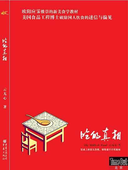 吃的真相