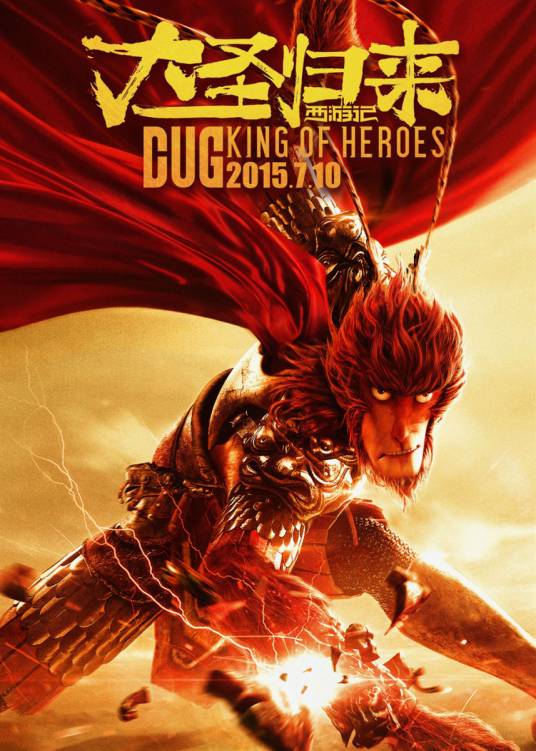 大圣归来（真人版）